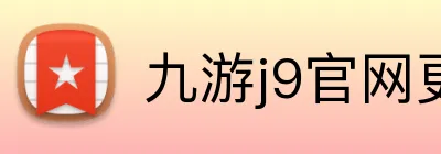 九游j9官网更新入口 logo